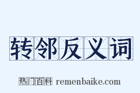 转邻反义词是什么意思的图片